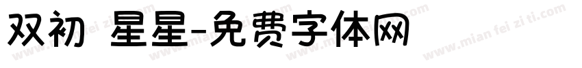 双初 星星字体转换